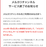 【悲報】メルカリ 7/8(月)をもってライブ配信サービスのメルカリチャンネル終了のお知らせ