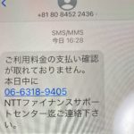 NTTファイナンスを名乗る詐欺SMSに注意