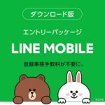 LINE MOBILE (ラインモバイル) のお得な契約方法 データSIM（SMS付き）3GB ⇒ amazonでエントリーパッケージを購入してa8でセルフバック契約